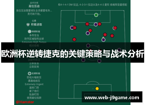 欧洲杯逆转捷克的关键策略与战术分析 欧洲杯逆转捷克的关键策略与战术分析